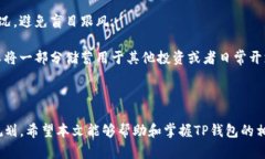 jiaotiTP钱包如何卖出：一站式指南，轻松变现你的